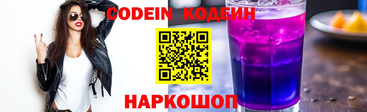 Черкесск  Кодеин Purple Drank  Вход с VPN  Кодеиновый сироп Lean напиток Lean (лин) 